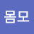 @김몸모-o2f