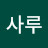 @사루-o5p