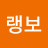 @랭보0