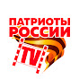 Патриоты России TV