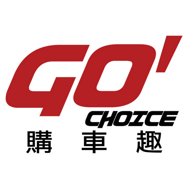 Go Choice購車趣