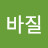 @바질-s7e