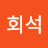 @정회석-f6w