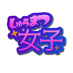 しゅうまつ女子ゲーム部屋