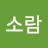 @user-소람