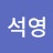 @윤석영-r1v