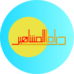 دراما المشاهير