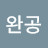 @이완공