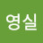 @강영실-p5y