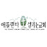 애틀랜타 섬기는교회