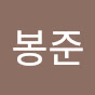 서봉준