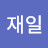 @잴리-e6t