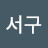 @임서구-u5j