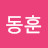 @김동훈-u3f