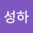 @최성하-h5y