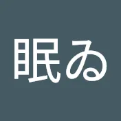 眠ゐ