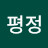 @평정-v8l