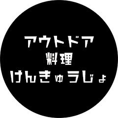 アウトドア料理LABOアイコン画像