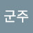 @박군주