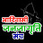आदिवासी जनजागृति मंच