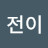 @초전이