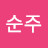 @이순주-e1k