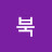 @북북-n2u