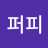 @허쉬퍼피
