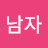 @남자김경록
