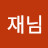 @재님-y9c