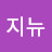 @영스지니