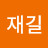 @김재길-j4l