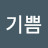 @나로살아가는기쁨