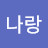 @나랑-o4r