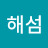 @해섬