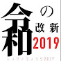 令和の改新2019