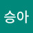 @승아-p9i