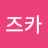 @쉬즈카