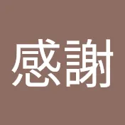 感謝
