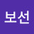 @김보선-t1p