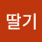 @딸기딸기-r8b