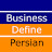 Business Define Persian