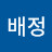 @배정-h5q