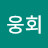 @구웅회