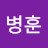 @강병훈-u4o