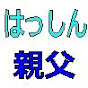 はっしんチャンネル