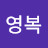 @천영복-i3d