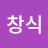 @하창식-r2e