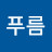 @서푸름-h9y