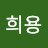 @이희용-h7z